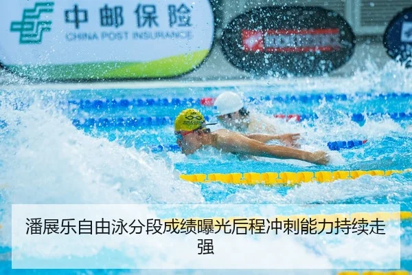 潘展乐自由泳分段成绩曝光后程冲刺能力持续走强